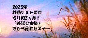 2025年共通テストまでラスト2ヵ月！　11月5日（火）6日（水）9日（土）長文結果速報です！
